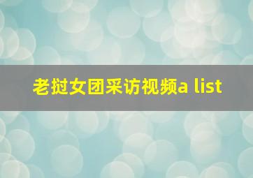 老挝女团采访视频a list